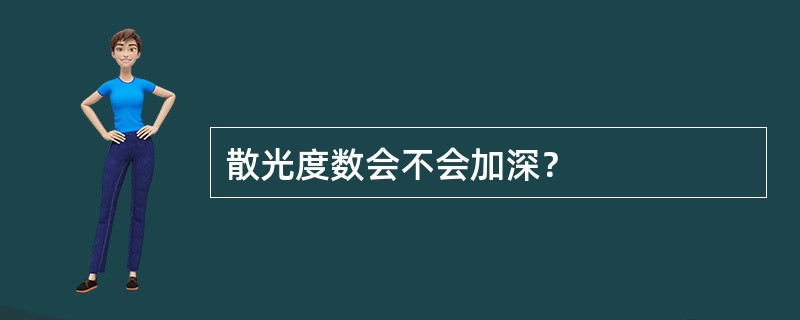 散光度数会不会加深？