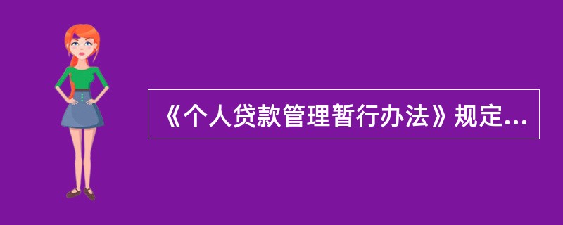 《个人贷款管理暂行办法》规定，贷款人应按照借款合同约定，通过贷款人转账支付或借款