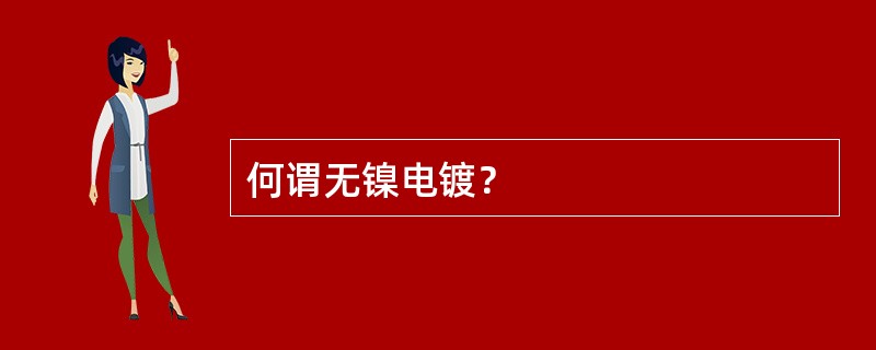 何谓无镍电镀？