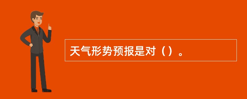 天气形势预报是对（）。