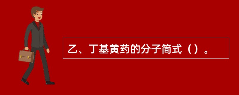 乙、丁基黄药的分子简式（）。