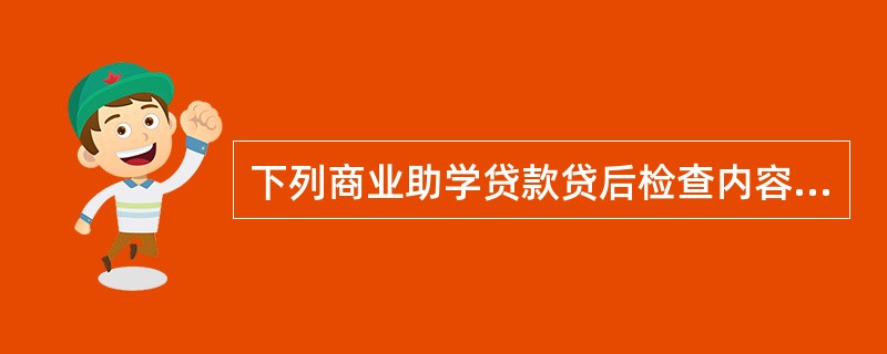 下列商业助学贷款贷后检查内容属于担保情况检查的是（）。