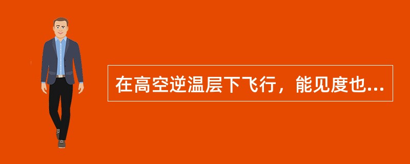 在高空逆温层下飞行，能见度也常常变差，除云之外，其影响的天气现象主要是（）。