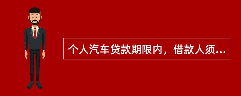 个人汽车贷款期限内，借款人须持续按照贷款银行的要求为贷款所购车辆购买指定险种的车