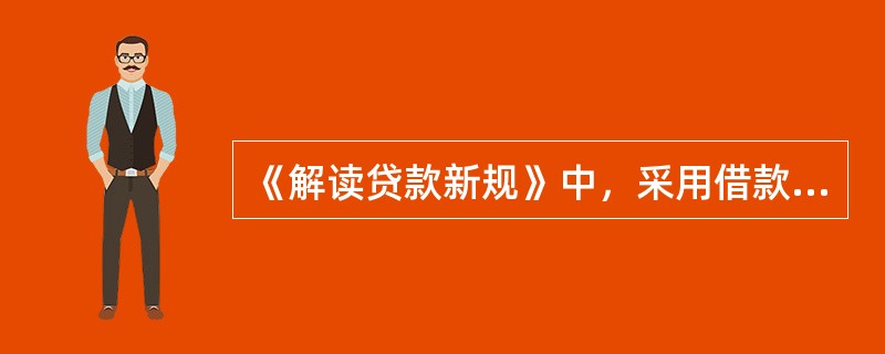 《解读贷款新规》中，采用借款人自主支付方式的，借款人在提出提款申请时，应同时提供