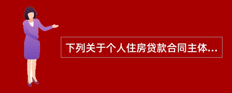 下列关于个人住房贷款合同主体变更的说法，错误的是（）。