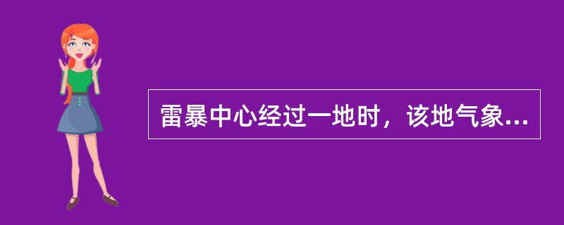 雷暴中心经过一地时，该地气象要素变化规律是（）。