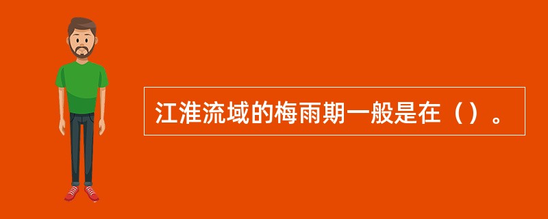江淮流域的梅雨期一般是在（）。