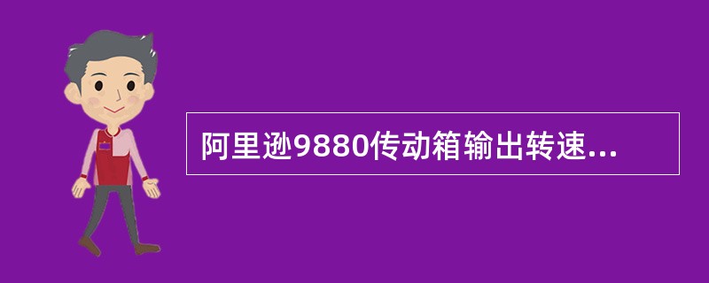 阿里逊9880传动箱输出转速最高的档位是（）。