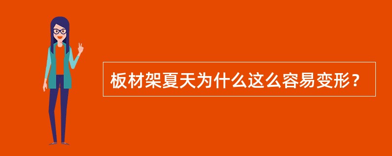 板材架夏天为什么这么容易变形？