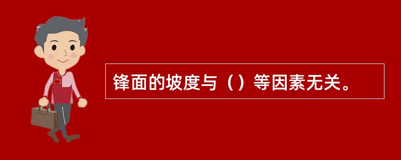 锋面的坡度与（）等因素无关。