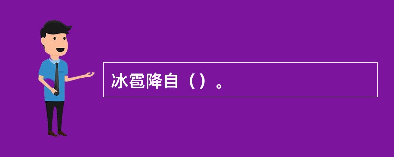 冰雹降自（）。