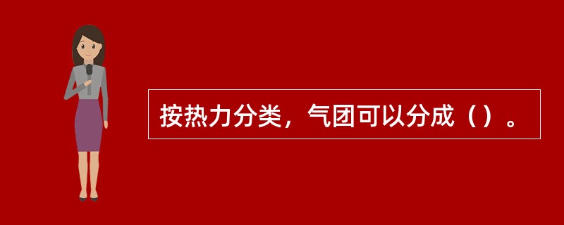 按热力分类，气团可以分成（）。