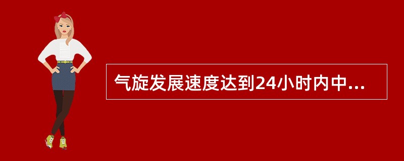 气旋发展速度达到24小时内中心气压下降大于（）时称为爆发性气旋。