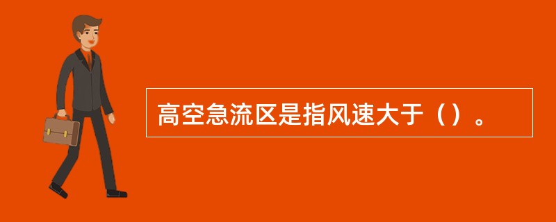 高空急流区是指风速大于（）。