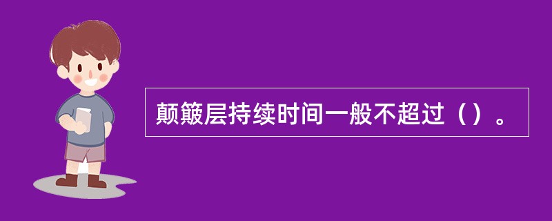 颠簸层持续时间一般不超过（）。