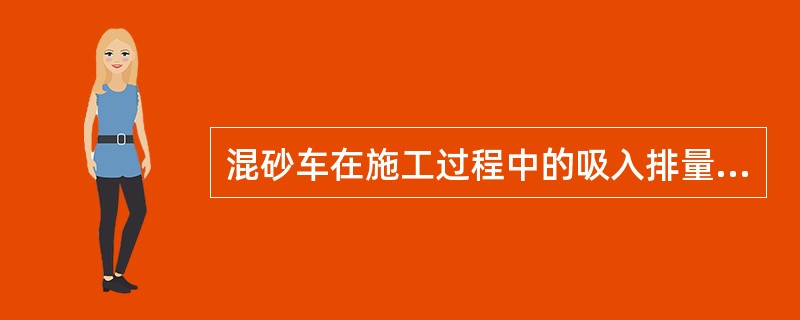 混砂车在施工过程中的吸入排量和排出排量总是相等的。（）