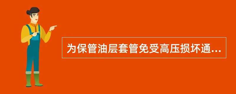 为保管油层套管免受高压损坏通常采用卡封保护，这（）。