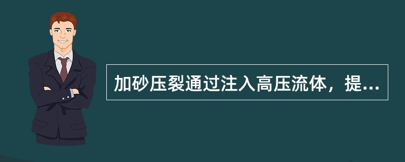 加砂压裂通过注入高压流体，提高了地层能量。（）