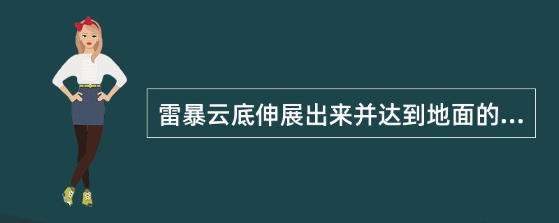 雷暴云底伸展出来并达到地面的漏斗状云叫做“龙卷”。龙卷有时成对出现，其旋转方向是