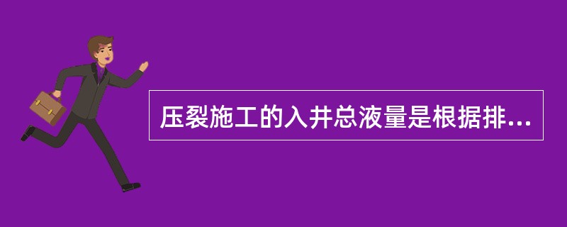 压裂施工的入井总液量是根据排量换算出来的。（）