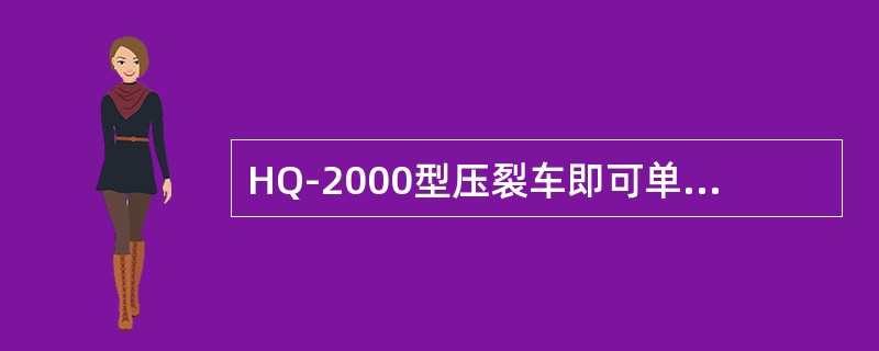 HQ-2000型压裂车即可单车操作，也可组网操作。（）