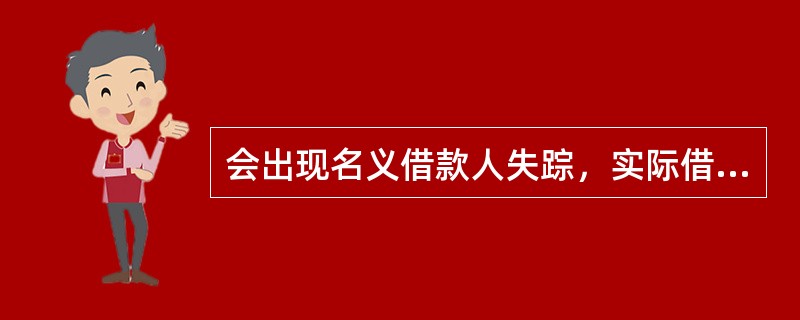 会出现名义借款人失踪，实际借款人悬空贷款的后果的欺诈行为是（）。