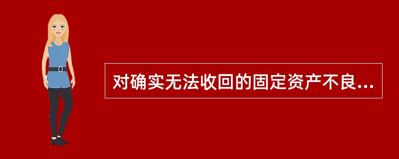 对确实无法收回的固定资产不良贷款，贷款人按照相关规定对贷款进行核销后，无权继续向