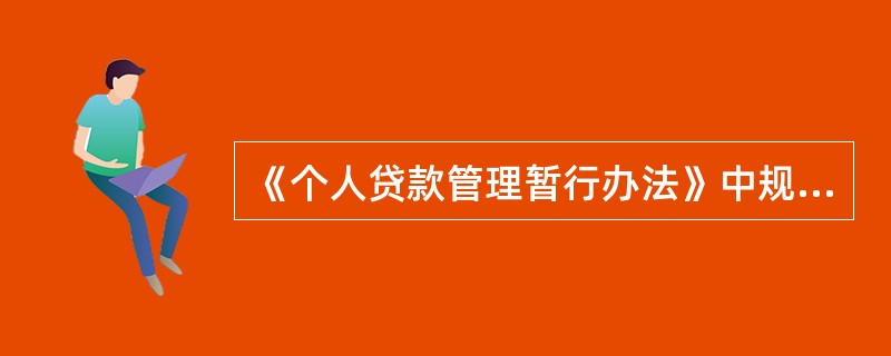 《个人贷款管理暂行办法》中规定，在贷款审查环节，贷款人对贷款调查内容的合法性、合