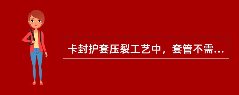 卡封护套压裂工艺中，套管不需要打平衡时，应将套管敞开，便于观察封隔器的密封。（）