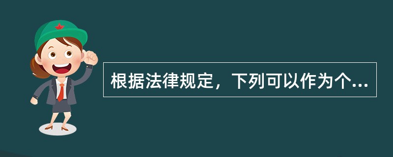 根据法律规定，下列可以作为个人质押贷款质物的有（）。