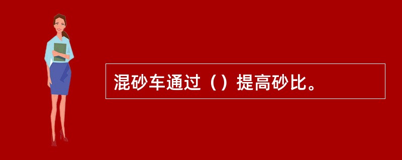 混砂车通过（）提高砂比。