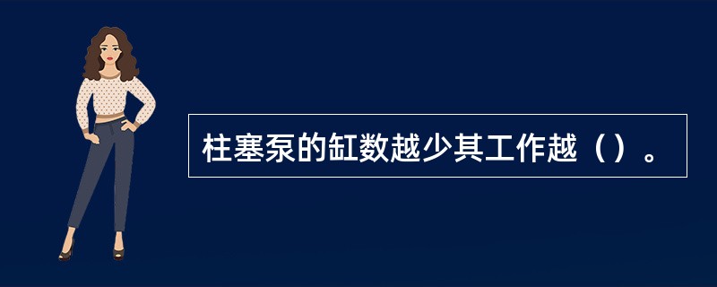 柱塞泵的缸数越少其工作越（）。