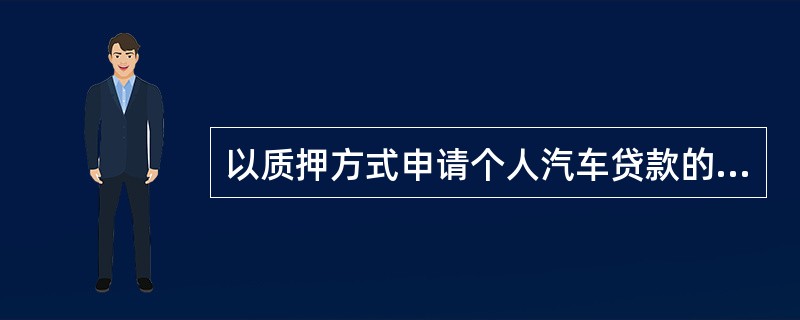 以质押方式申请个人汽车贷款的，贷款额度最高为质押权利凭证的（），贷款期限最长为（