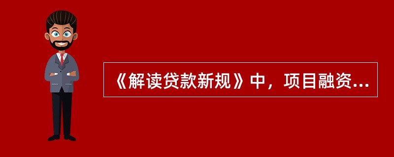 《解读贷款新规》中，项目融资的系统风险的含义？