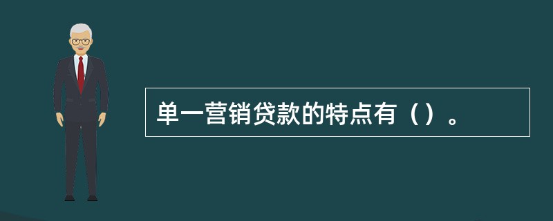 单一营销贷款的特点有（）。