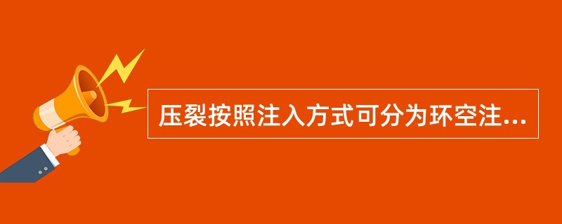 压裂按照注入方式可分为环空注入、油管注入和（）。