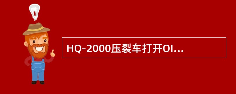 HQ-2000压裂车打开OIP电源后，在进行下步操作前需等待自检（）。