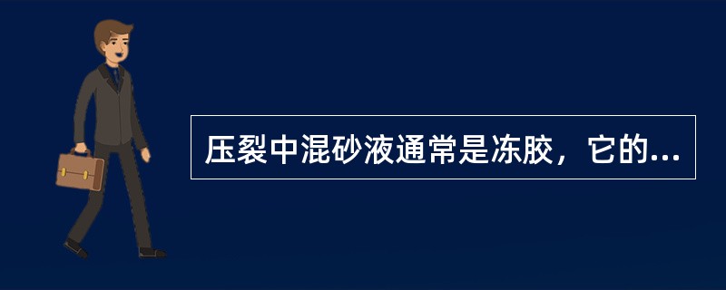 压裂中混砂液通常是冻胶，它的主要用途是将支撑剂携带入地层，一般没有造缝作用。（）