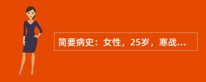 简要病史：女性，25岁，寒战、高热伴右膝关节红肿热痛1周。答题要求：请围绕以上简