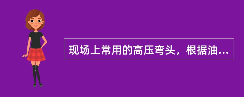 现场上常用的高压弯头，根据油壬头的数量分为单头和双头两种。（）