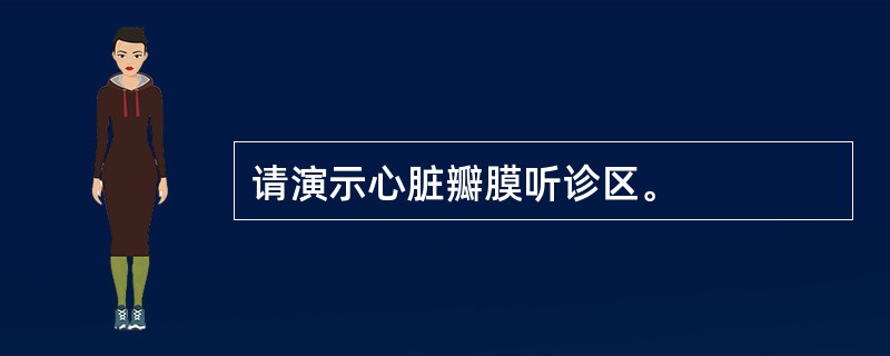 请演示心脏瓣膜听诊区。