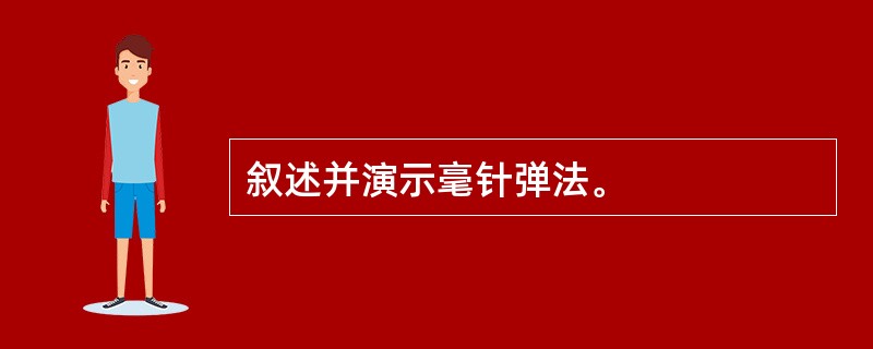 叙述并演示毫针弹法。