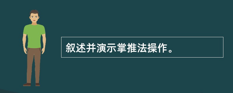 叙述并演示掌推法操作。