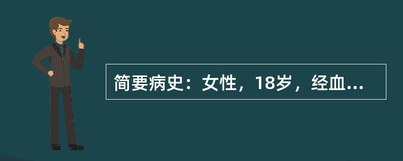 简要病史：女性，18岁，经血淋漓不尽15天。答题要求：请围绕以上简要病史，口诉该