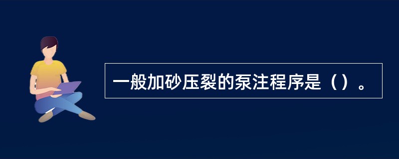 一般加砂压裂的泵注程序是（）。