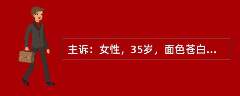 主诉：女性，35岁，面色苍白半年，心悸1个月。答题要求：请围绕以上主诉，口诉该患