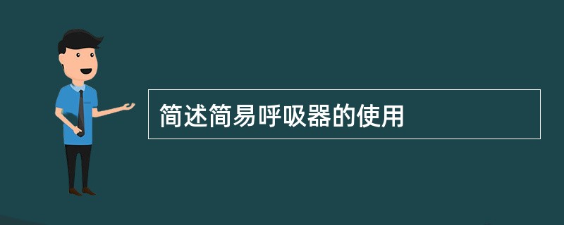 简述简易呼吸器的使用