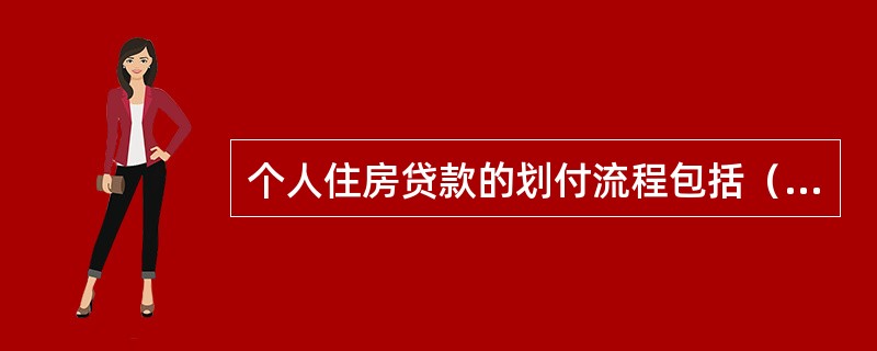 个人住房贷款的划付流程包括（）。