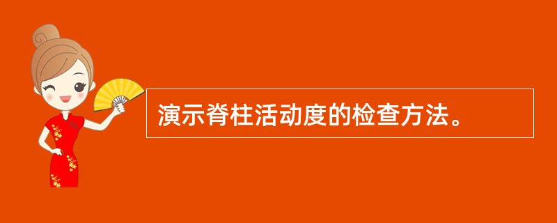 演示脊柱活动度的检查方法。